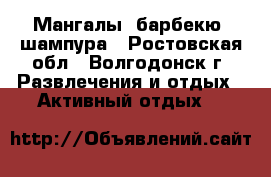 Мангалы, барбекю, шампура - Ростовская обл., Волгодонск г. Развлечения и отдых » Активный отдых   